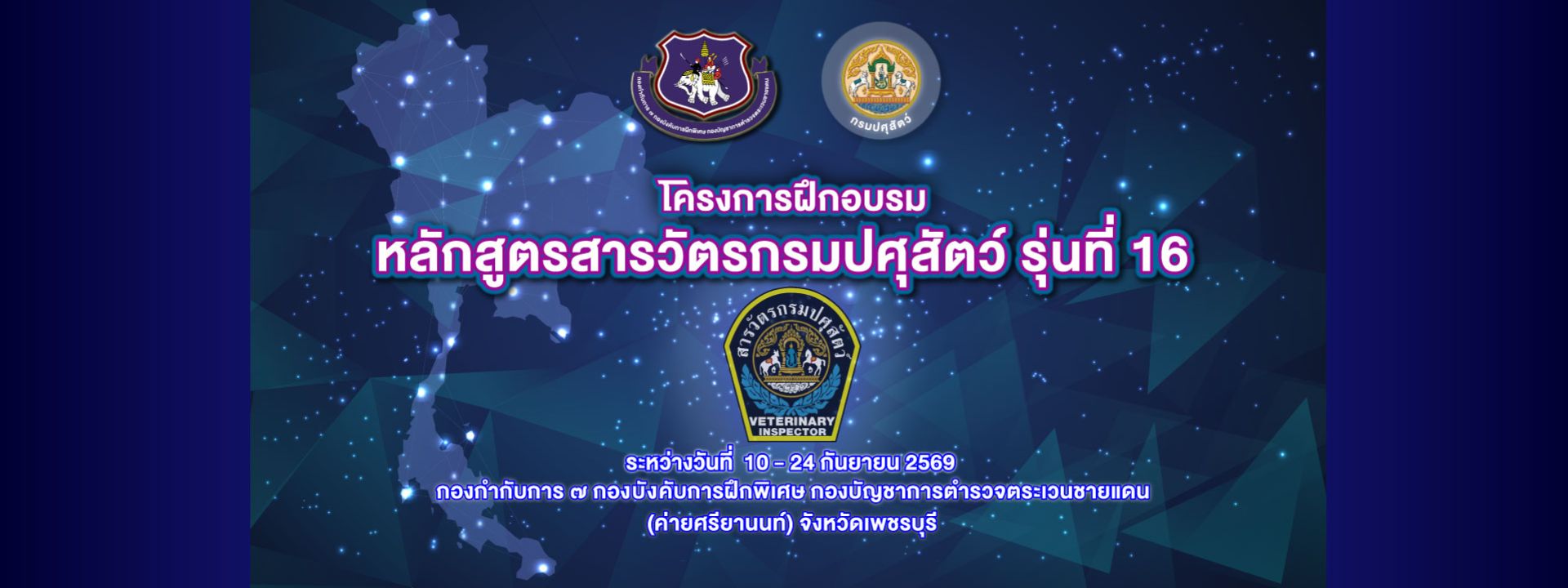 โครงการฝึกอบรมหลักสูตร “สารวัตรกรมปศุสัตว์ รุ่นที่ 16”