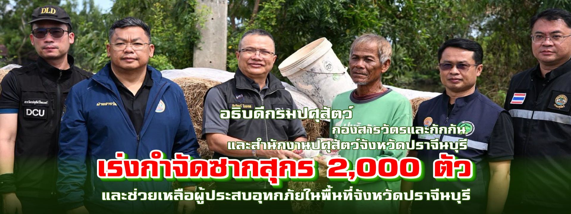 อธิบดีกรมปศุสัตว์สั่งการเร่งกำจัดซากสุกร 2000 ตัว จังหวัดปราจีนบุรี
