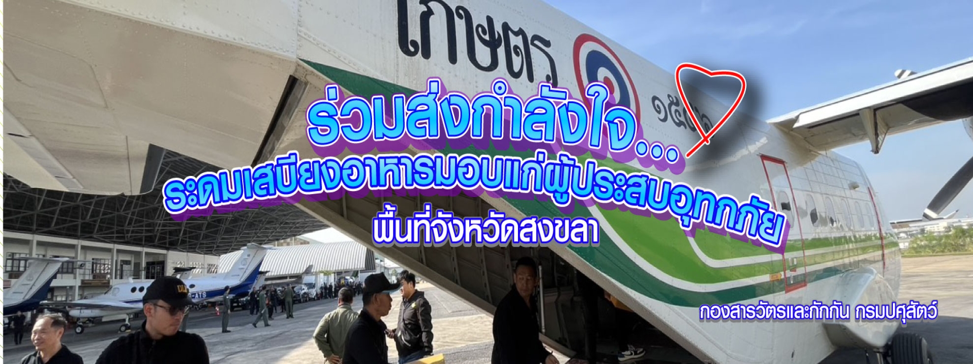 ร่วมส่งกำลังใจระดมเสบียงอาหารมอบแก่ผู้ประสบอุทกภัย พื้นที่จังหวัดสงขลา 