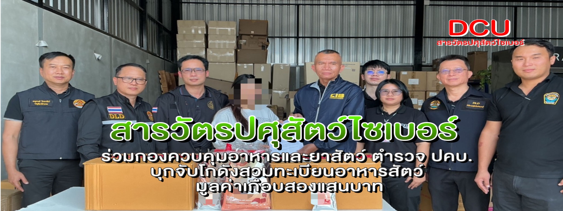 บุกจับโกดังสวมทะเบียนอาหารสัตว์