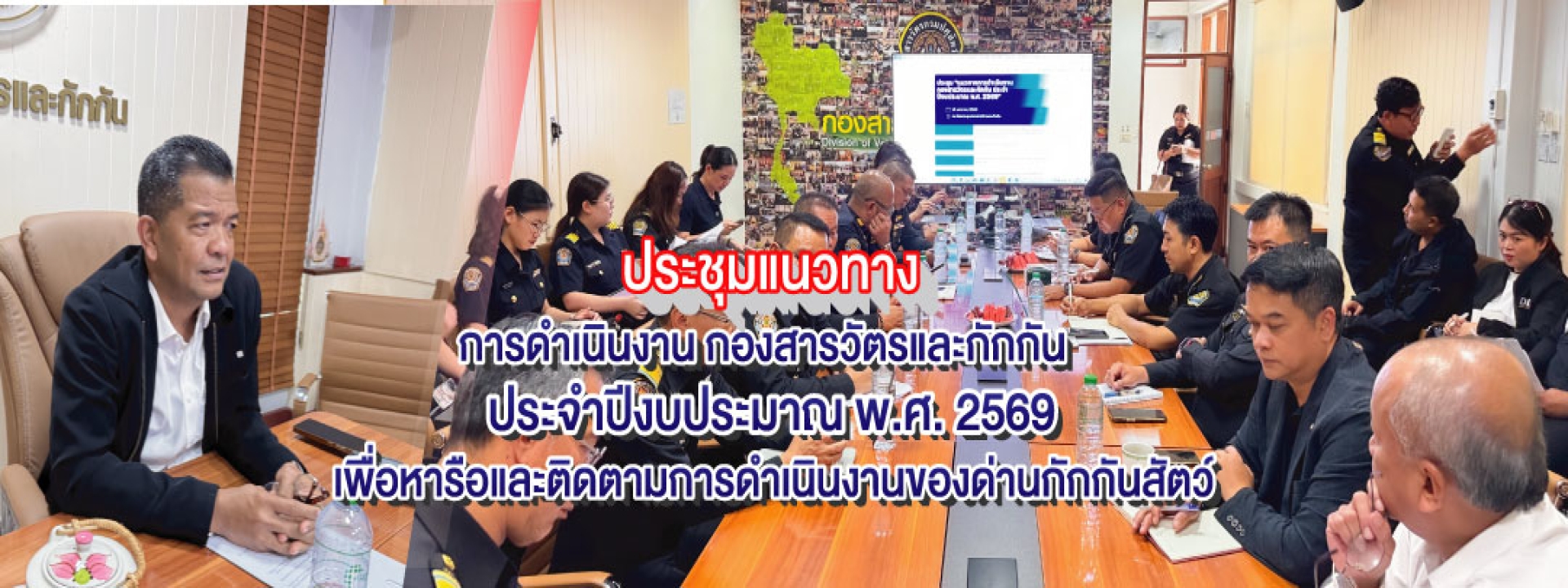 กองสารวัตรและกักกัน จัดประชุม "แนวทางการดำเนินงานกองสารวัตรและกักกัน ประจำปีงบประมาณ พ.ศ. 2569