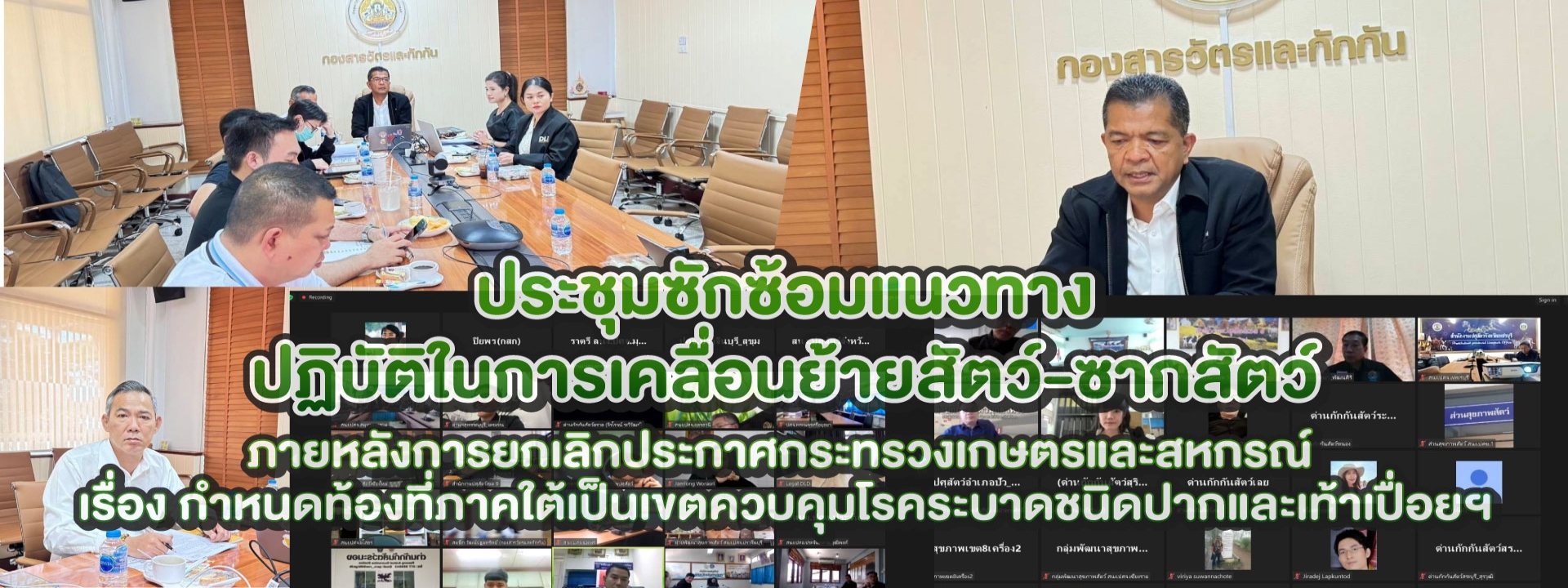 ประชุมซักซ้อมแนวทางปฏิบัติในการเคลื่อนย้ายสัตว์-ซากสัตว์