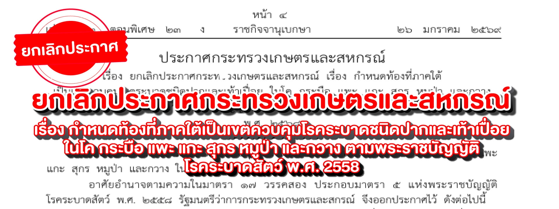 ยกเลิกประกาศกระทรวงเกษตรและสหกรณ์ เรื่อง กำหนดท้องที่ภาคใต้เป็นเขตควบคุมโรคระบาดชนิดปากและเท้าเปื่อย
