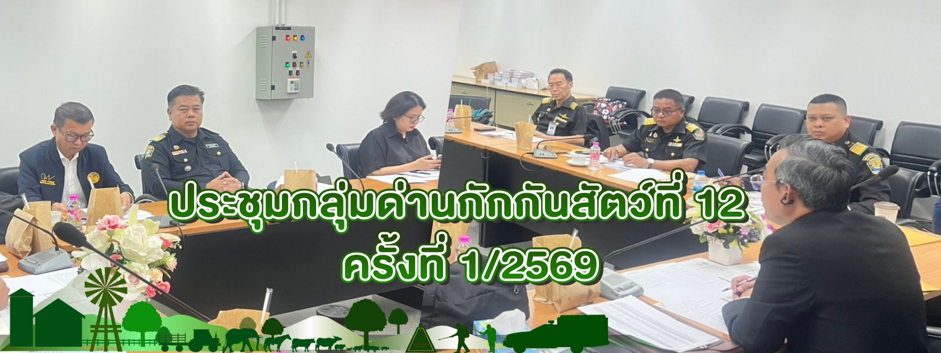 กองสารวัตรและกักกัน ร่วมประชุมกลุ่มด่านกักกันสัตว์ที่ 12  ครั้งที่ 1/2569