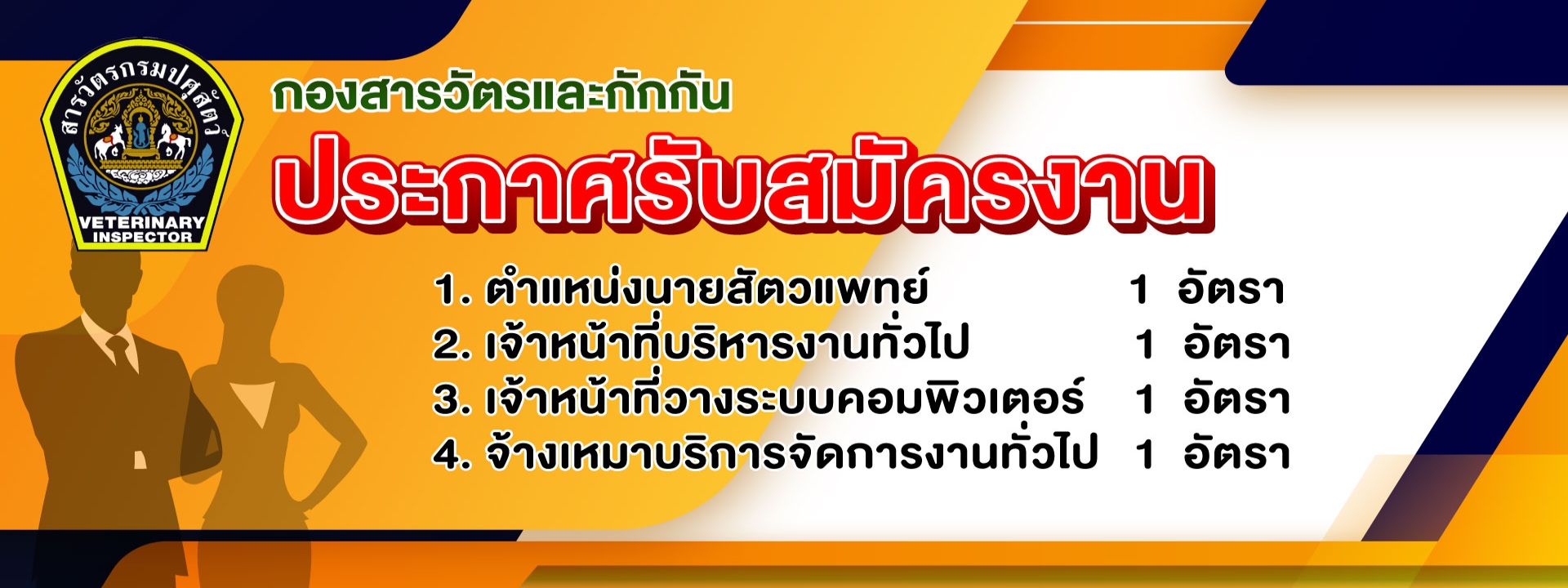 กองสารวัตรและกักกันประกาศรับสมัครงาน