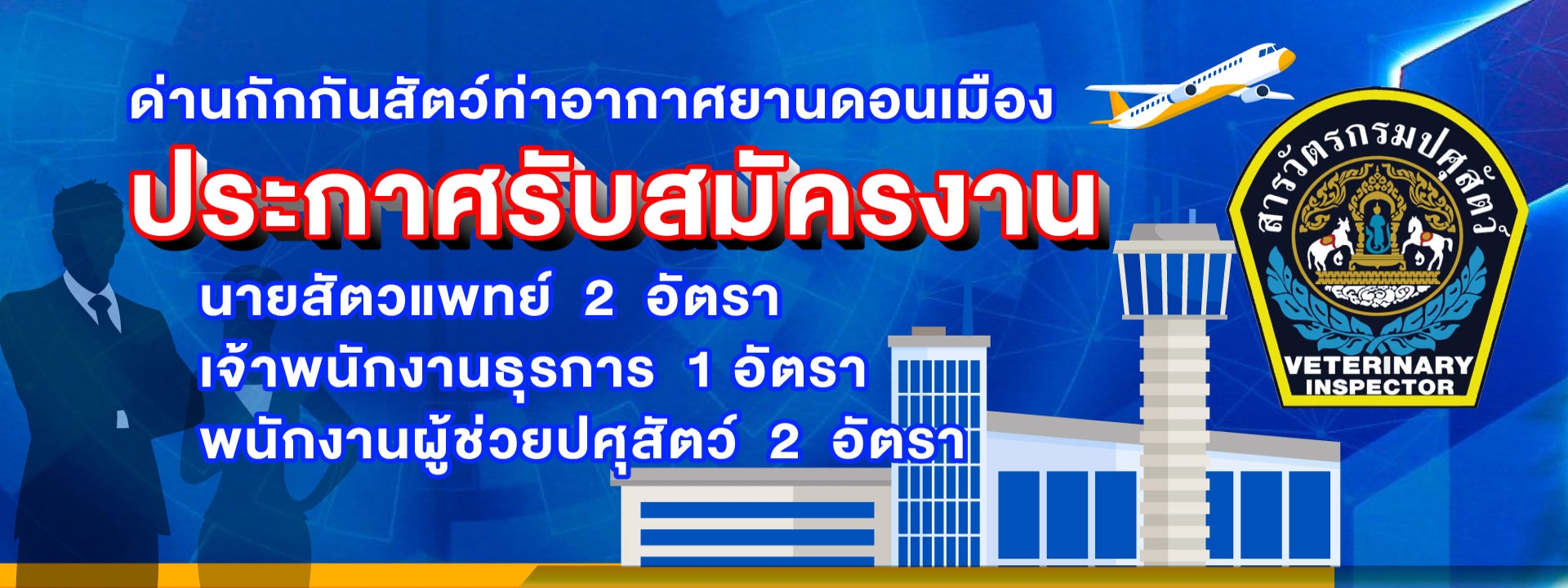 ด่านกักกันสัตว์ท่าอากาศยานดอนเมืองประกาศรับสมัครงาน