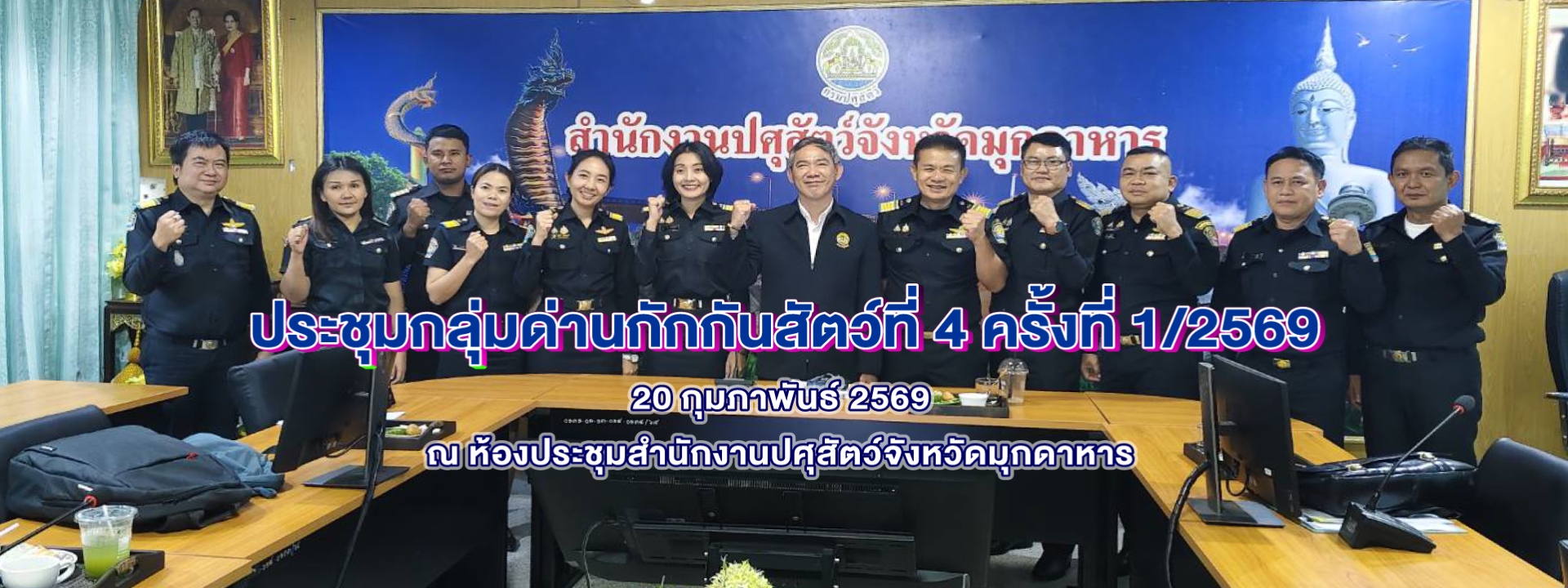 ประชุมกลุ่มด่านกักกันสัตว์ที่ 4 ครั้งที่ 1/2569