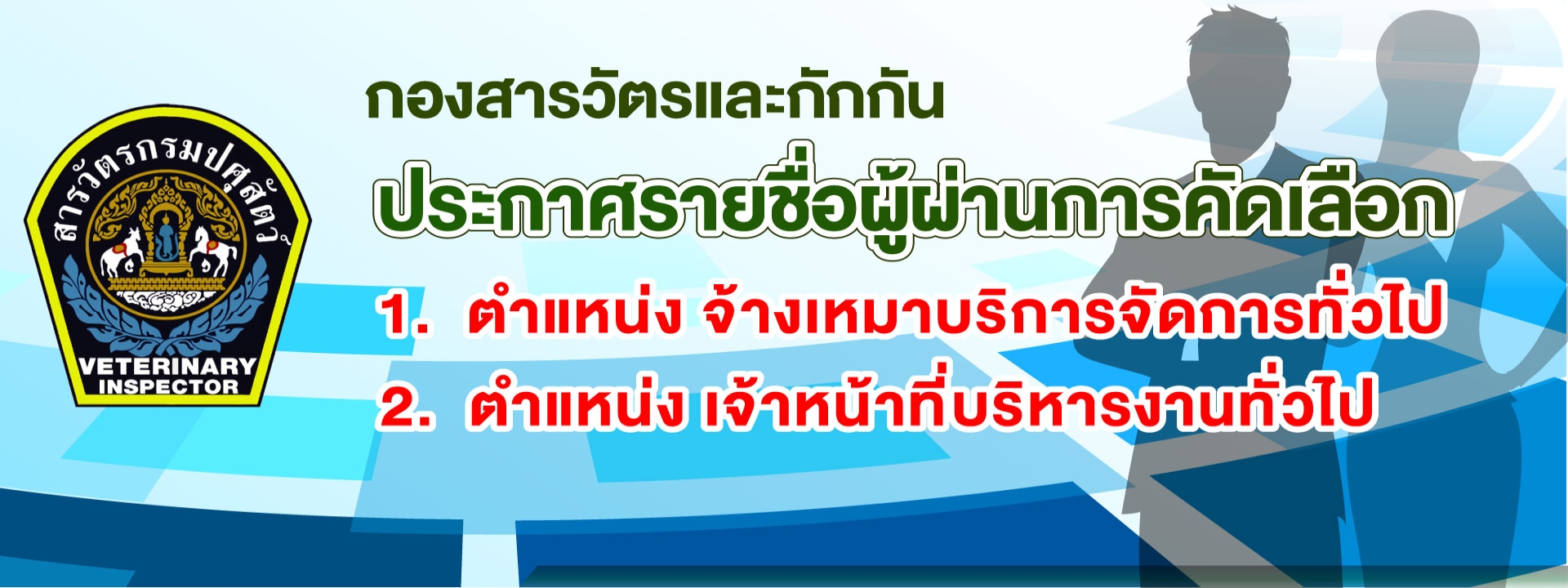 ประกาศรายชื่อผู้ผ่านการคัดเลือกเข้าปฏิบติงาน 2 ตำแหน่ง