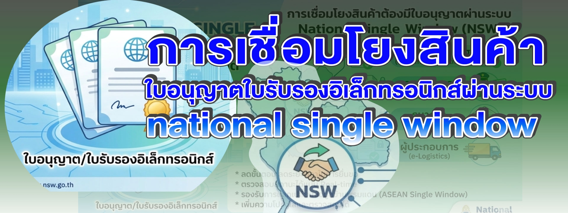 การเชื่อมโยงสินค้าที่ต้องมีใบอนุญาต/ใบรับรองอิเล็กทรอนิกส์ผ่านระบบ  National Single Window (NSW)