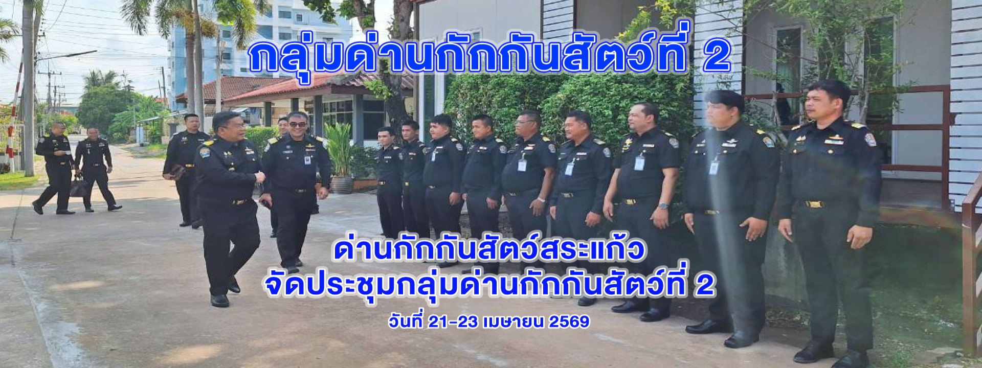 ประชุมกลุ่มด่านกักกันสัตว์ที่ 2 ประจำปีงบประมาณ พ.ศ. 2569