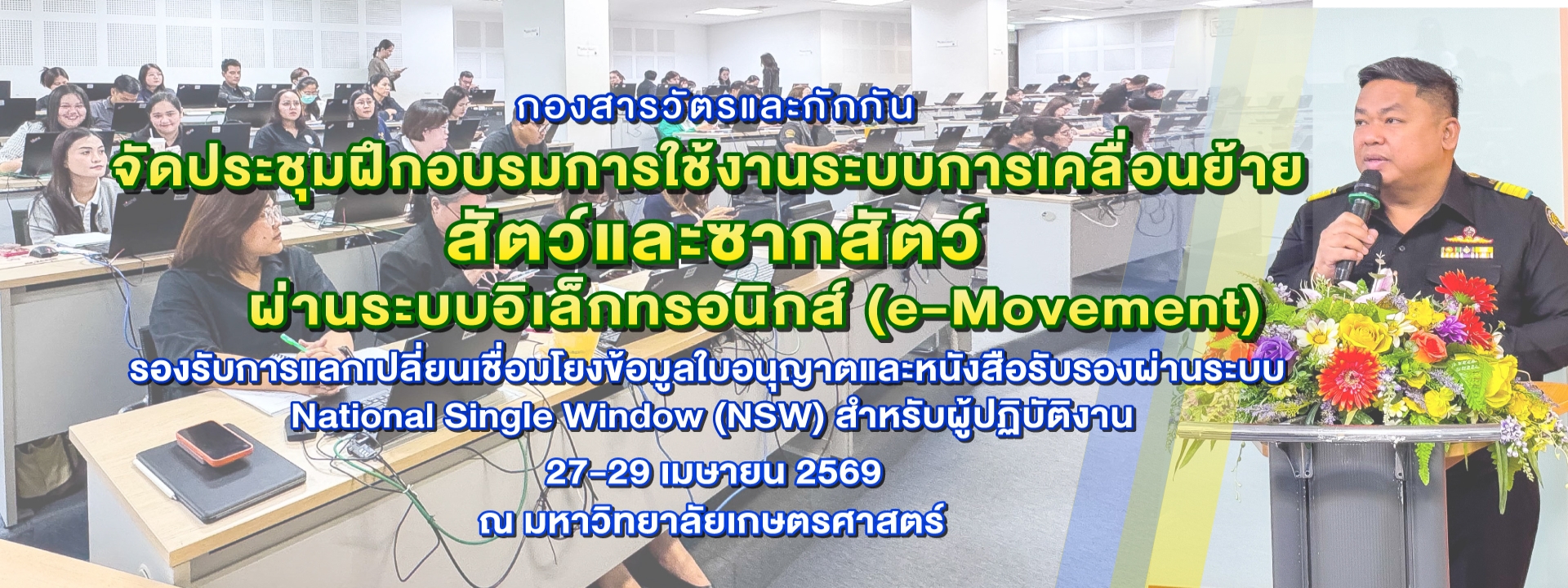 ประชุมฝึกอบรมการใช้งานระบบการเคลื่อนย้ายสัตว์และซากสัตว์ผ่านระบบอิเล็กทรอนิกส์ (e-Movement) 