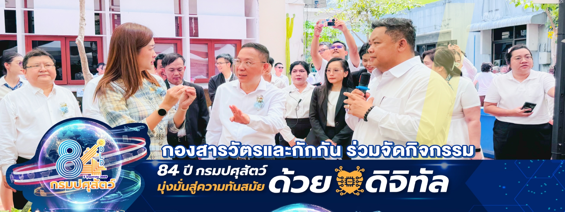 กิจกรรมวันคล้ายวันสถาปนาครบรอบ 84 ปี กรมปศุสัตว์ พร้อมเปิดตัว “DLD e-Tracking” 