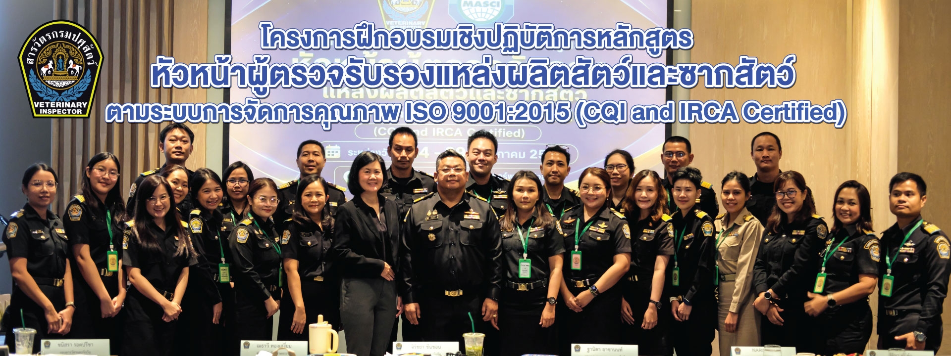 หลักสูตรโครงการฝึกอบรมเชิงปฏิบัติการหลักสูตร “หัวหน้าผู้ตรวจรับรองแหล่งผลิตสัตว์และซากสัตว์ตามระบบการจัดการคุณภาพ ISO 9001:2015 (CQI and IRCA Certified)”