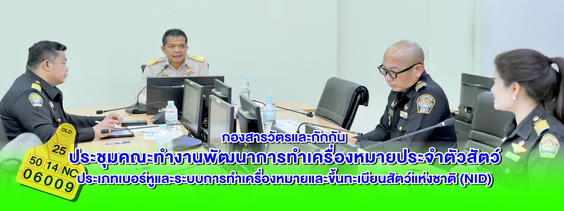 ประชุมคณะทำงานพัฒนาการทำเครื่องหมายประจำตัวสัตว์ประเภทเบอร์หูและระบบการทำเครื่องหมายและขึ้นทะเบียนสัตว์แห่งชาติ (NID)