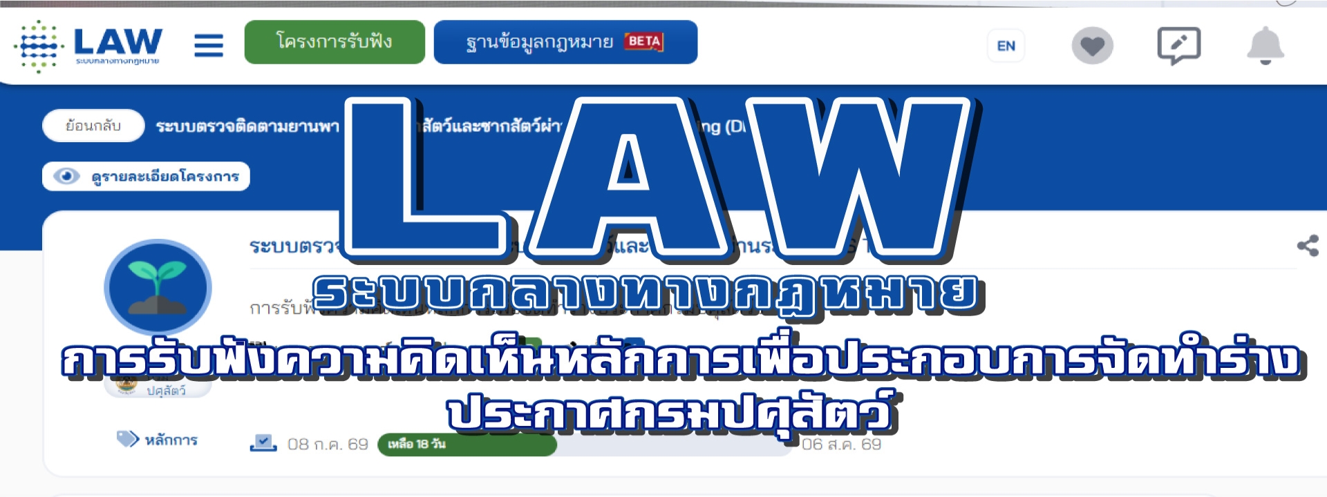 ประชาสัมพันธ์ การรับฟังความคิดเห็นหลักการเพื่อประกอบการจัดทำร่างประกาศกรมปศุสัตว์