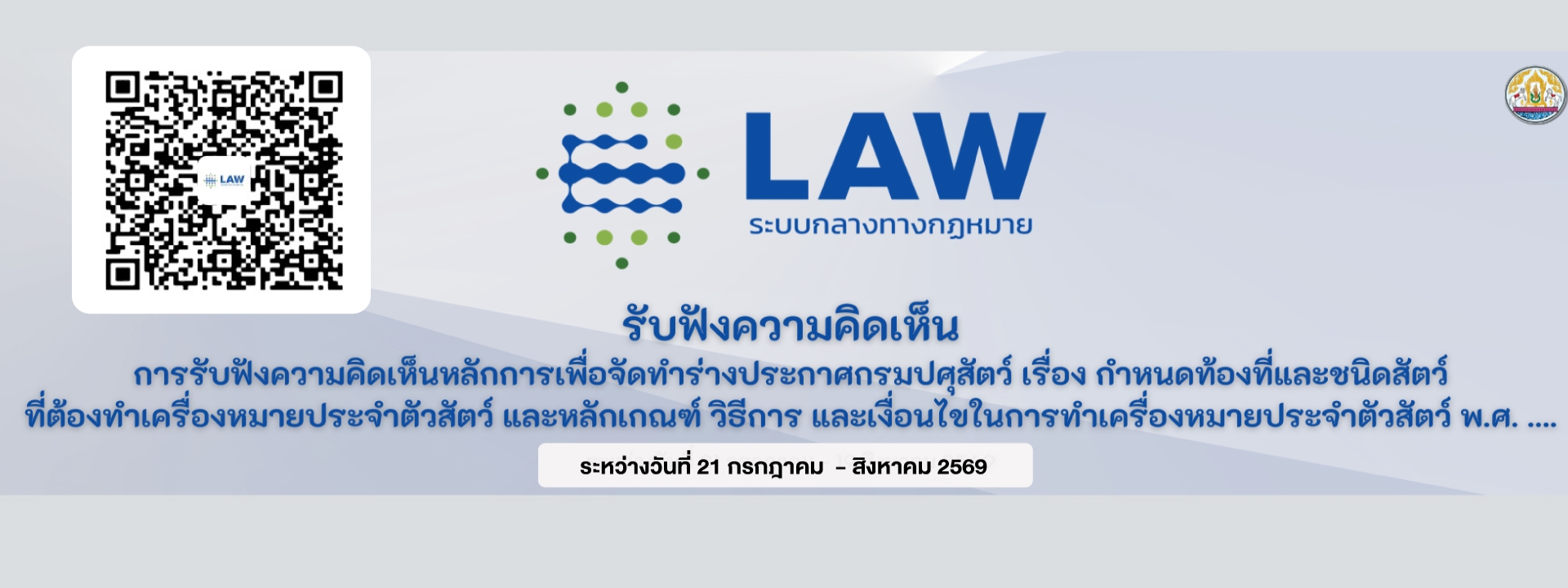 ร่างประกาศกรมปศุสัตว์ เรื่อง กำหนดท้องที่และชนิดสัตว์ที่ต้องและหลักเกณฑ์ วิธีการ และเงื่อนไขในการทำเครื่องหมายประจำตัวสัตว์ 