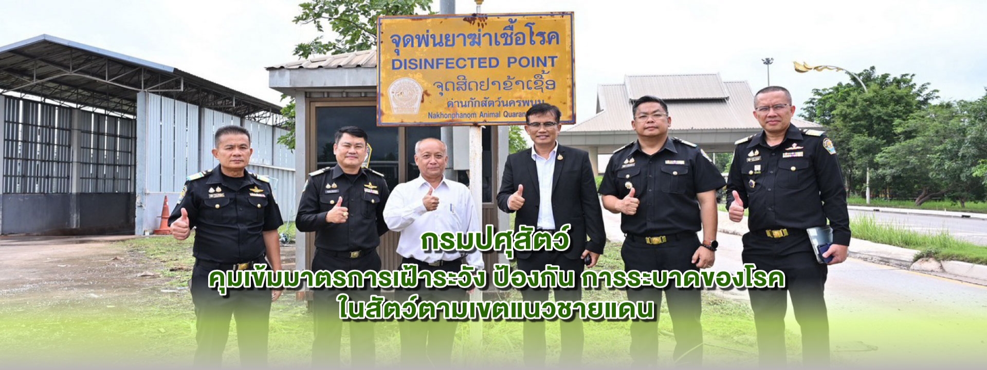 กรมปศุสัตว์คุมเข้มมาตรการเฝ้าระวังป้องกันการระบาดของโรคในสัตว์ตามแนวชายแดน
