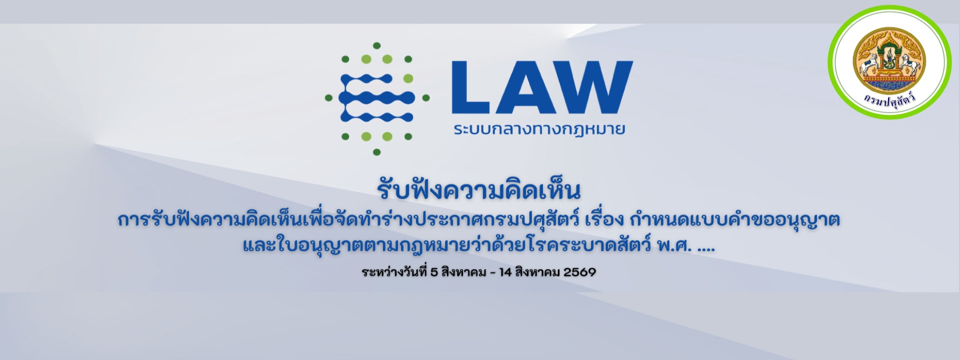 รับฟังความคิดเห็นการรับฟังความคิดเห็นเพื่อจัดทำร่างประกาศกรมปศุสัตว์ เรื่อง กำหนดแบบคำขออนุญาตและใบอนุญาตตามกฎหมายว่าด้วยโรคระบาดสัตว์ พ.ศ. ....