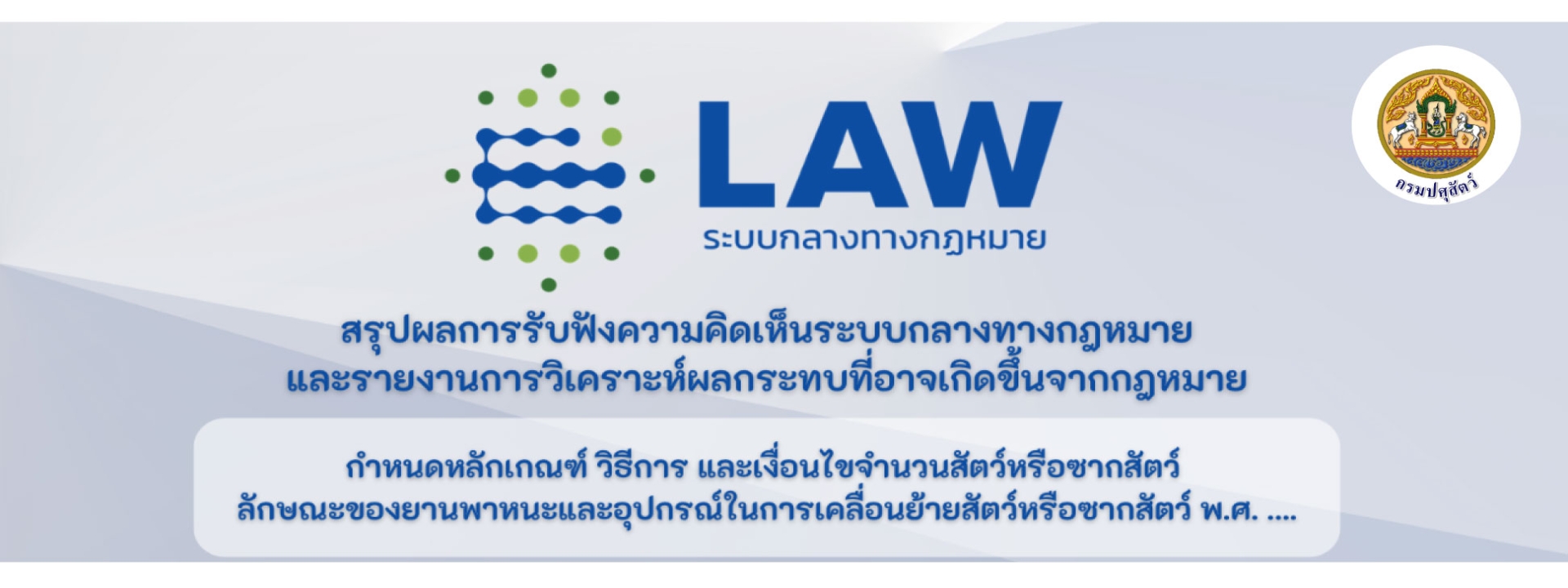 สรุปผลการรับฟังความคิดเห็น ระบบกลางทางกฎหมาย กําหนดหลักเกณฑ์ วิธีการ และเงื่อนไขจํานวนสัตว์หรือซากสัตว์ ลักษณะของยานพาหนะ และอุปกรณ์ในการเคลื่อนย้ายสัตว์หรือซากสัตว์ พ.ศ. ....