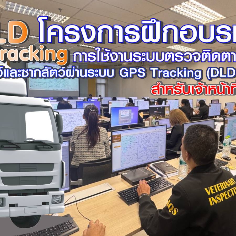 บรมการใช้งานระบบตรวจติดตามยานพาหนะบรรทุกสัตว์และซากสัตว์ผ่านระบบ GPS Tracking (DLD e-Tracking)
