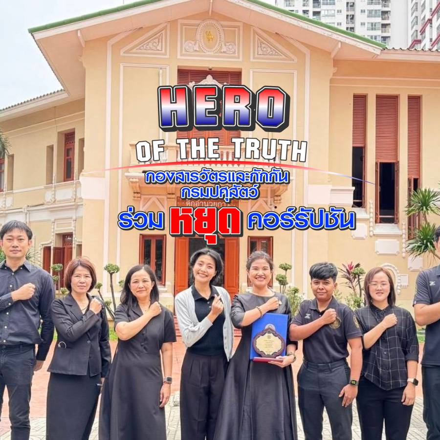 กองสารวัตรและกักกันต่อต้านการคอร์รัปชัน