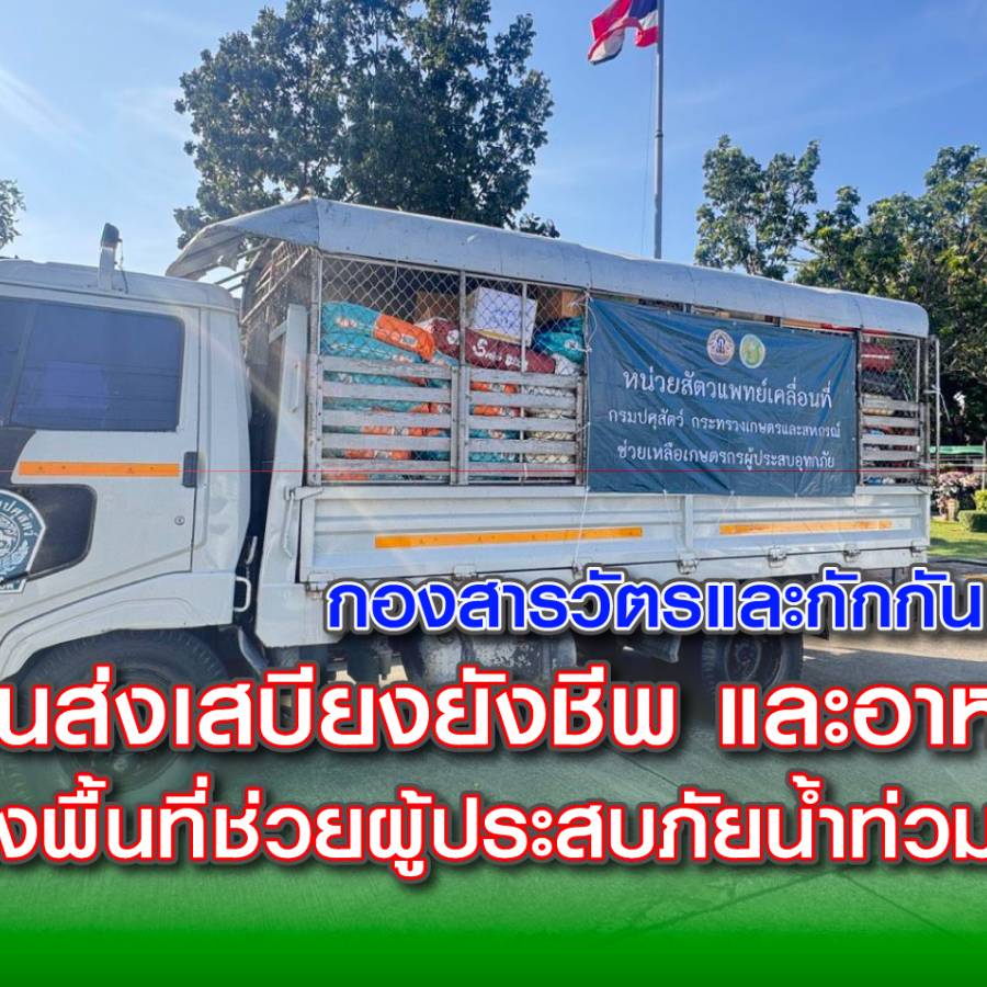 กองสารวัตรและกักกัน พร้อม! ขนส่งเสบียงยังชีพ และอาหารสัตว์ ลงพื้นที่ช่วยผู้ประสบภัยน้ำท่วมเร่งด่วน