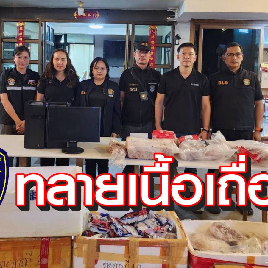 สารวัตรปศุสัตว์ไซเบอร์ ร่วมชุดเฉพาะกิจพญานาคราช ทลายเนื้อเถื่อน