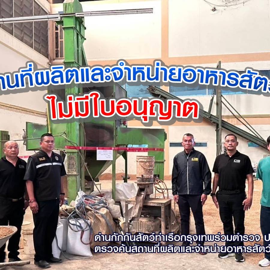 ด่านกักกันสัตว์ท่าเรือกรุงเทพร่วมตำรวจ ปคบ. ตรวจค้นสถานที่ผลิตและจำหน่ายอาหารสัตว์ 