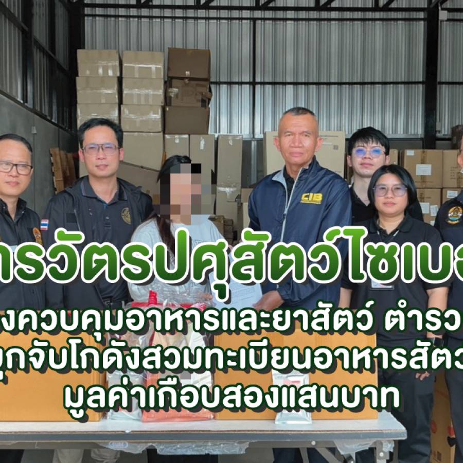 บุกจับโกดังสวมทะเบียนอาหารสัตว์ มูลค่าเกือบสองแสนบาท