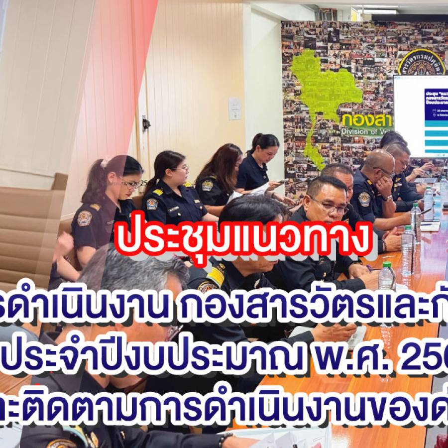 กองสารวัตรและกักกัน จัดประชุม 