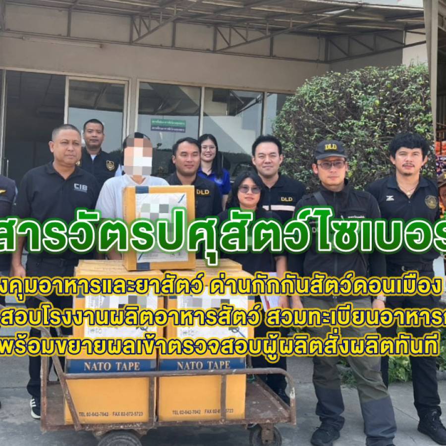 สารวัตรปศุสัตว์ไซเบอร์ ผนึกกำลังกองคุมอาหารและยาสัตว์ ด่านกักกันสัตว์ดอนเมือง ตำรวจ ปคบ. 