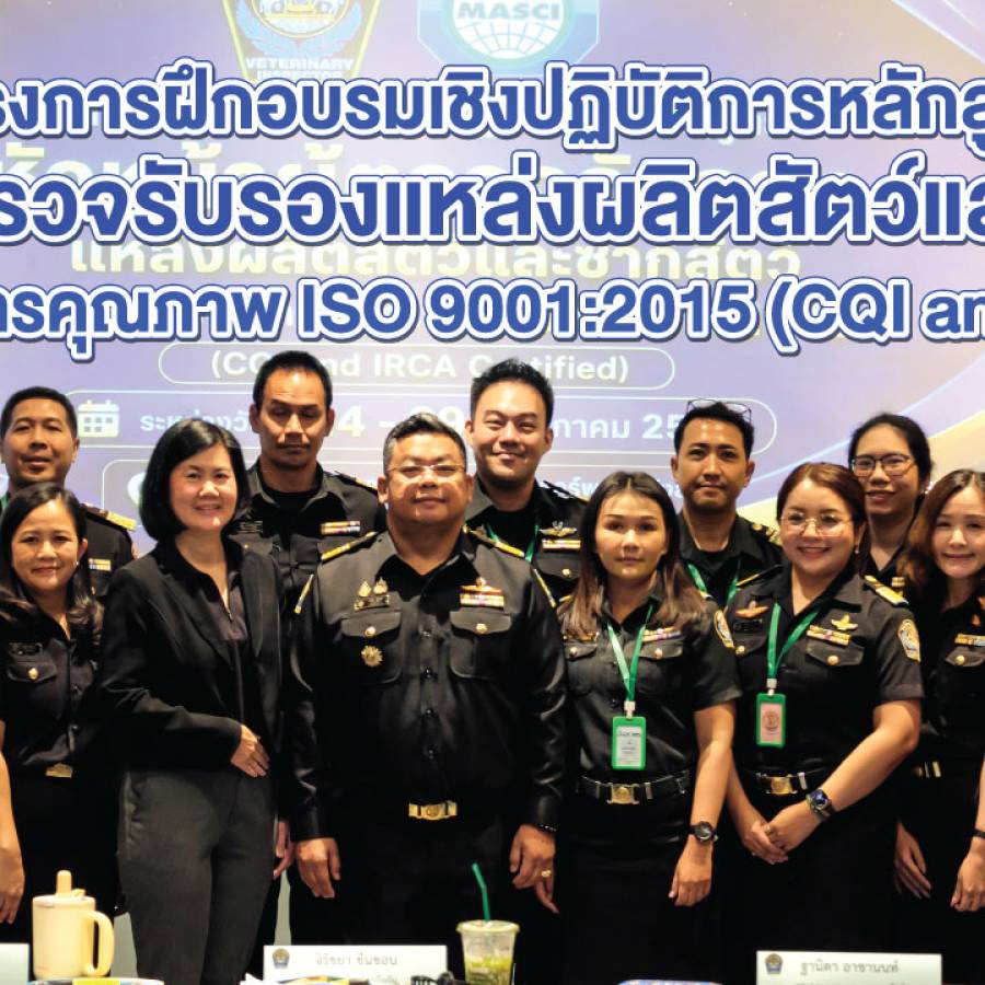 หลักสูตรโครงการฝึกอบรมเชิงปฏิบัติการหลักสูตร “หัวหน้าผู้ตรวจรับรองแหล่งผลิตสัตว์และซากสัตว์ตามระบบการจัดการคุณภาพ ISO 9001:2015 (CQI and IRCA Certified)”