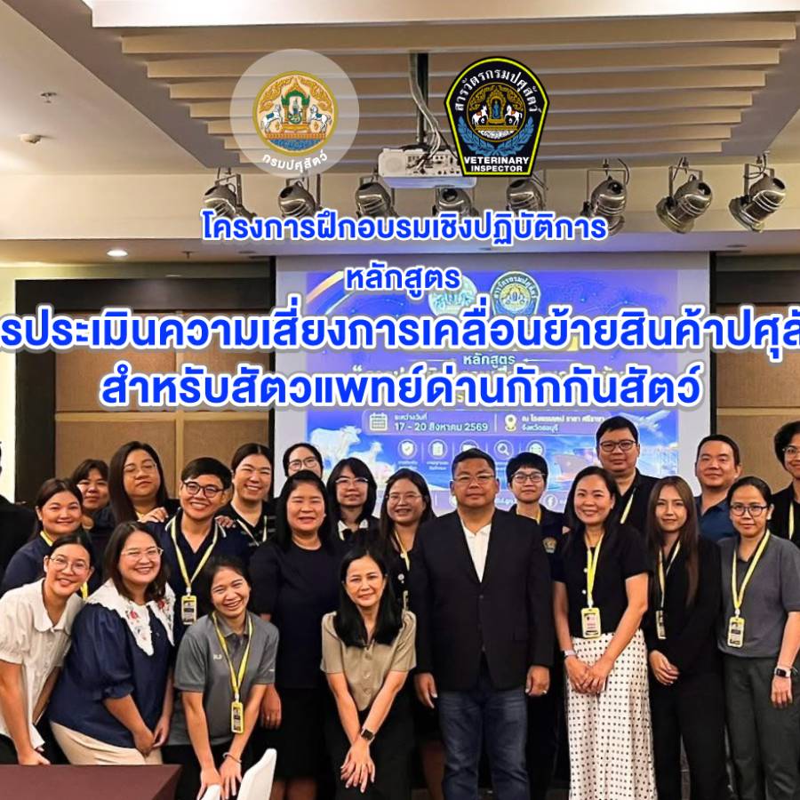โครงการฝึกอบรมเชิงปฏิบัติการ หลักสูตร “การประเมินความเสี่ยงการเคลื่อนย้ายสินค้าปศุสัตว์สำหรับสัตวแพทย์ด่านกักกันสัตว์” 